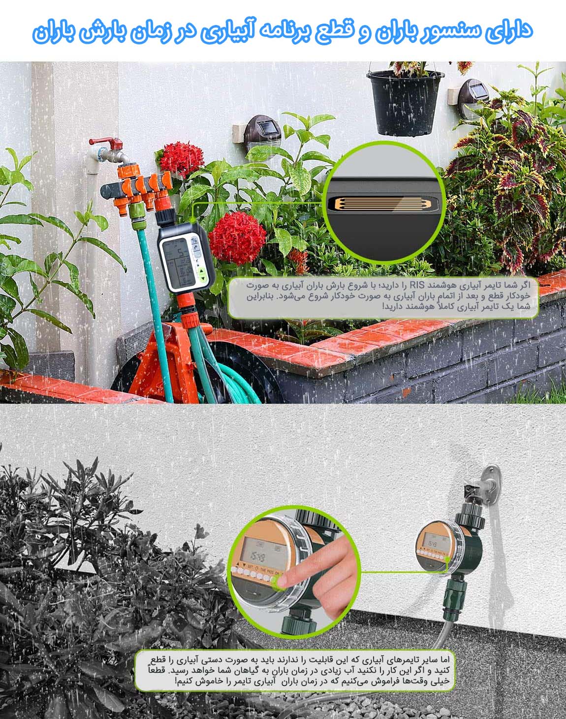 تایمر آبیاری هوشمند با سنسور باران